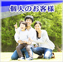 個人様向け