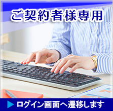 ご契約者様専用　ログイン画面に遷移します